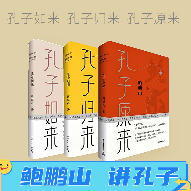 鲍鹏山讲孔子全3册 孔子归来+孔子如来+孔子原来 鲍鹏山解读孔子性格人格智慧思想 鲍鹏山讲论语孔子哲学书
