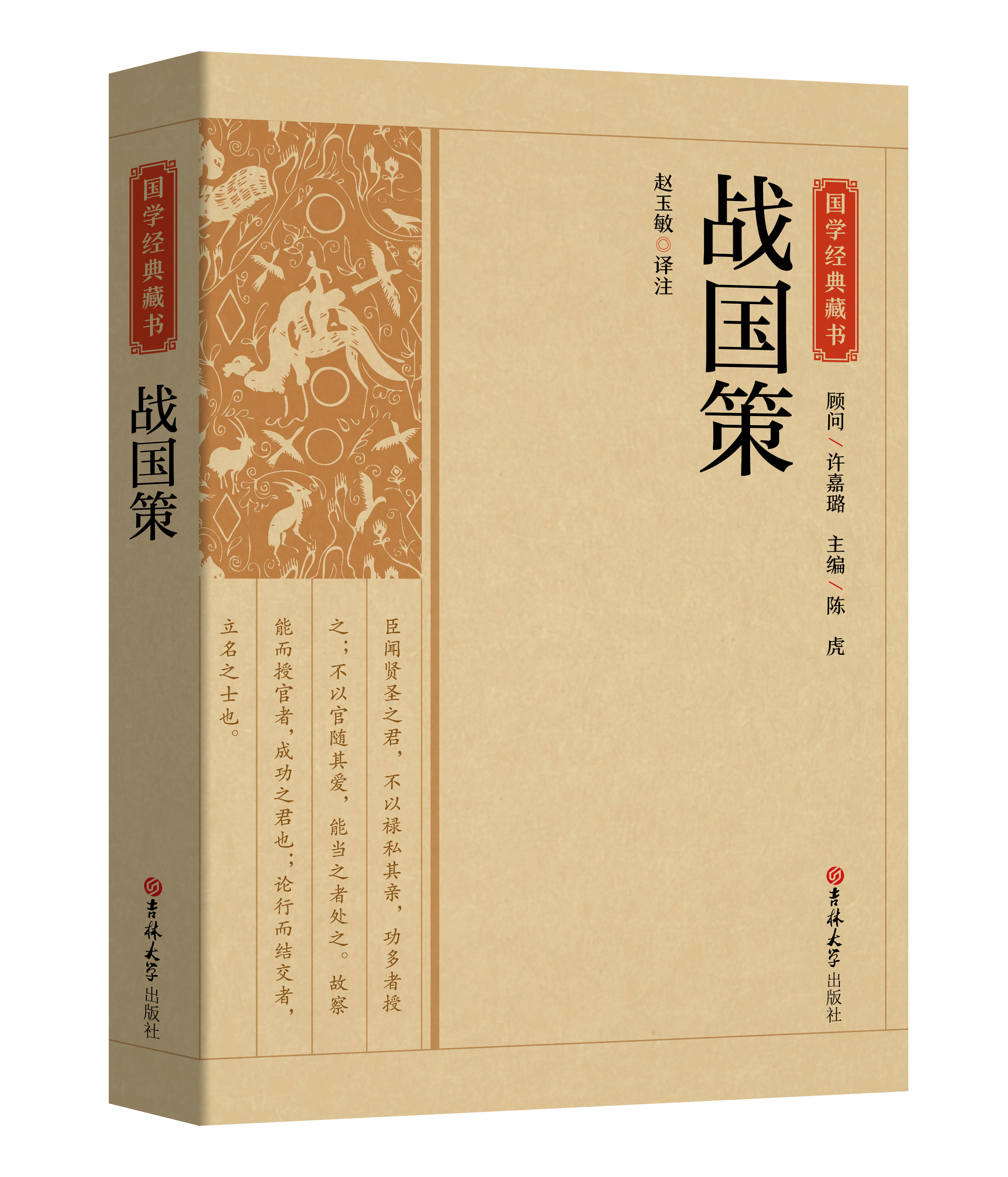 国学经典藏书:战国策 正版赵玉敏译注 注释译文 文白对照  战国策书籍