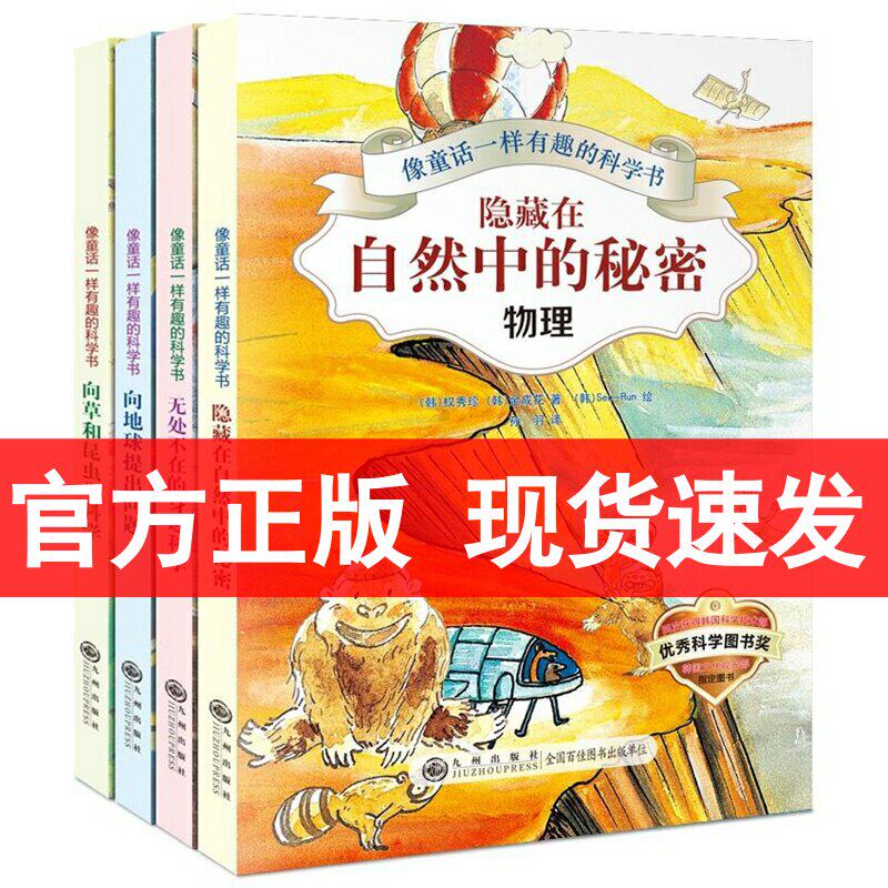 像童话一样有趣的科学书全4册 隐藏在自然中的秘密6-12岁激发孩子对地生物理化学原来可以这样学开心学习系列幸福小学生数学小四门怎么样,好用不?