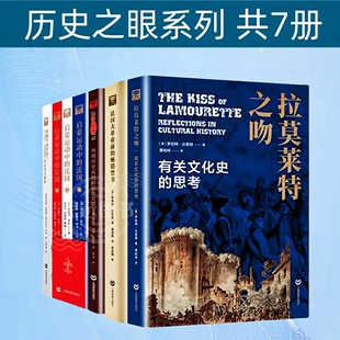 社电影中 法国 1775 1800 法国大革命前 启蒙运动中 畅销禁书印刷中 革命 历史之眼系列共7册 奴隶 法国出版 拉莫莱特之吻