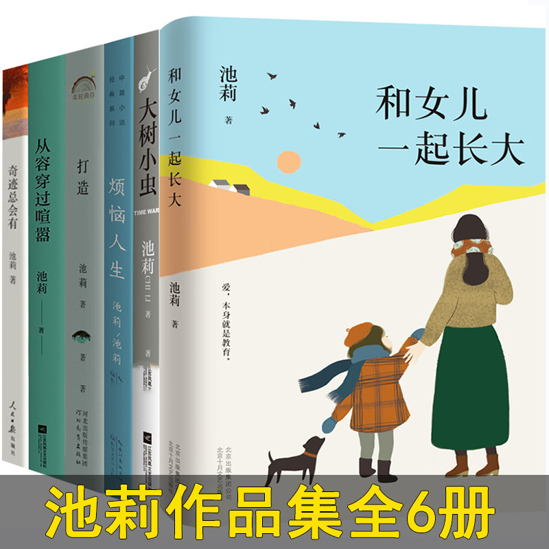 池莉作品集全6册 大树小虫 和女儿一起长大 打造 从容穿过喧嚣 烦恼