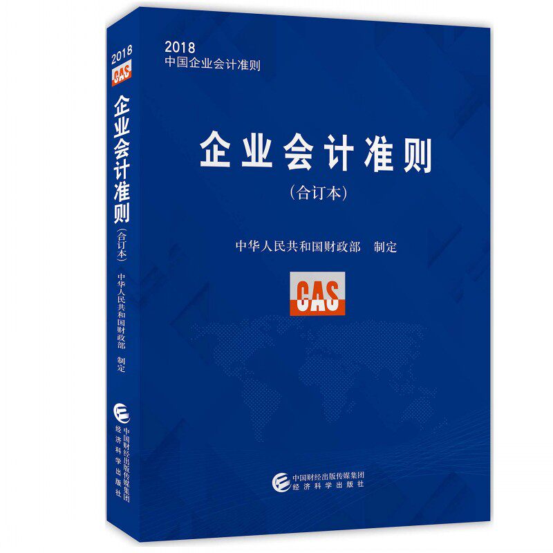 正版 企业会计准则2018年版 财政部 企业会计准则(合订本)2018中国企业会计准则 经济科学出版社 2018年企业会计准则合订本