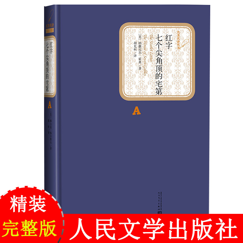 正版 红字 七个尖角顶的宅第 名著名译丛书 人民文学出版社 纳撒尼尔·霍桑著 胡允桓译 中文版完整版无删节 世界名著书籍