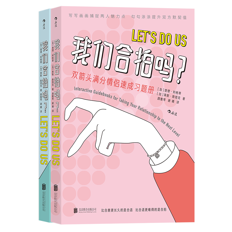 【套装2册】我们合拍吗？ 双箭头满分情侣速成习题册 恋爱纪念册，可勾可圈可写可涂可画，打造独属于你们的爱的时间胶囊