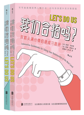 【套装2册】我们合拍吗？ 双箭头满分情侣速成习题册 恋爱纪念册，可勾可圈可写可涂可画，打造独属于你们的爱的时间胶囊