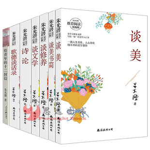 给青年 诗论 谈修养 朱光潜作品集全套7册 十二封信朱光潜全集西方美学史朱光潜美学书籍 谈美书简 歌德谈话录 谈文学 朱光潜谈美