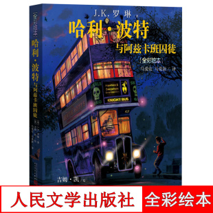 正版书籍 哈利波特与阿兹卡班囚徒 全彩绘本 平装 J.K.罗琳著马爱农马爱新译 人民文学出版社 外国儿童文学幻想魔幻小说 JK罗林