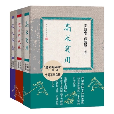 逝去的武林三部曲套装 逝去的武林+武人琴音+ 高术莫用三部曲十周年纪念版 李帼忠 徐骏峰著 真正的武林是什么样子