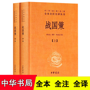 精装全本 战国策(全2册) 中华经典名著全本全注全译丛书 精装（战国策 中华书局 战国策全译 中华书局 战国策 正版 战国策全译）