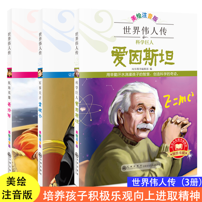 世界伟人传版激发孩子内驱力榜样