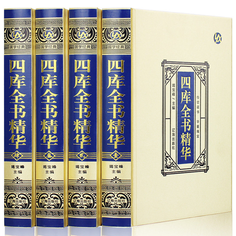 【绸面精装】四库全书正版全套6册 盒装文白对照白话版 周易尚书诗经论语史记资质通鉴中华国学书局 中国历史知识读物国学经典书籍