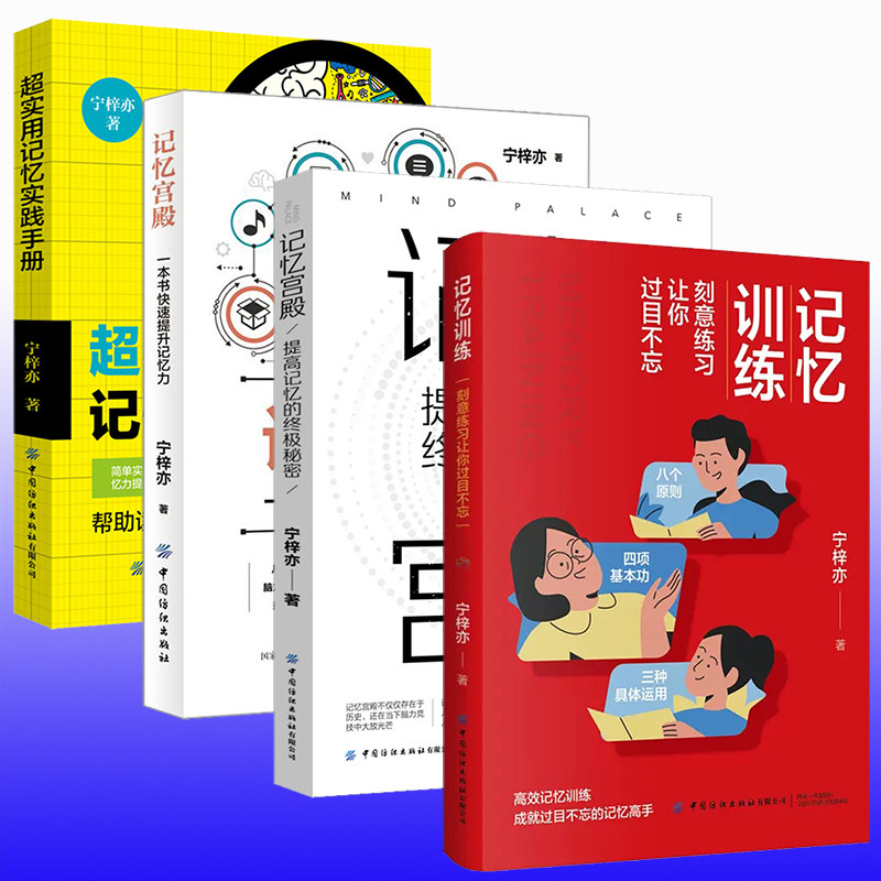 宁梓亦全4册 记忆宫殿宁梓亦：一本书快速提升记忆力+提高记忆的终极秘密+超实用记忆实践手册+记忆训练：刻意练习自我励志书籍