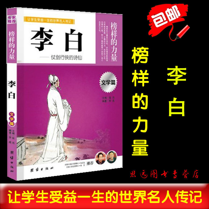 【现货速发】正版 榜样的力量 李白 仗剑行侠的诗仙 李白传 名人传记书籍 中国名人传记 青少年版名人传 区域包邮怎么样,好用不?