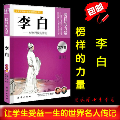 【现货速发】正版 榜样的力量 李白 仗剑行侠的诗仙 李白传 名人传记书籍 中国名人传记 青少年版名人传 区域包邮