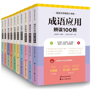 语言文字规范小书包【套装10册】超实用的语文工具书 成语运用近义词近音词多音词形近字辩误学生多功能规范读音和文字