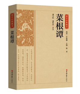 原文注释译文 文白对照 人咬得菜根则百事可做处世三大奇书教导人们如何跨越现实人生 菜根谭 吉林大学出版 藏书 苦难 社 国学经典