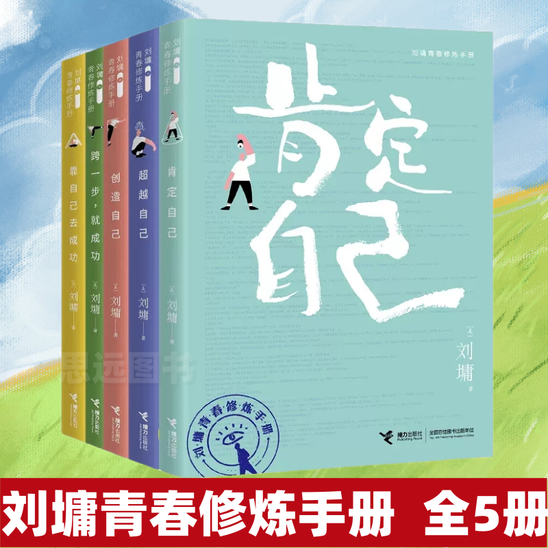 刘墉青春修炼手册 【全五册】 肯定自己  自己 创造自己 跨一步就成功