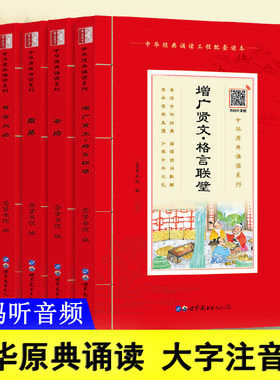 【音频】中华原典诵读系列全套5册 孙子兵法+黄帝内经+茶经周易增广贤文格言联璧 大字注音版 无障碍阅读原文注释 崇贤馆