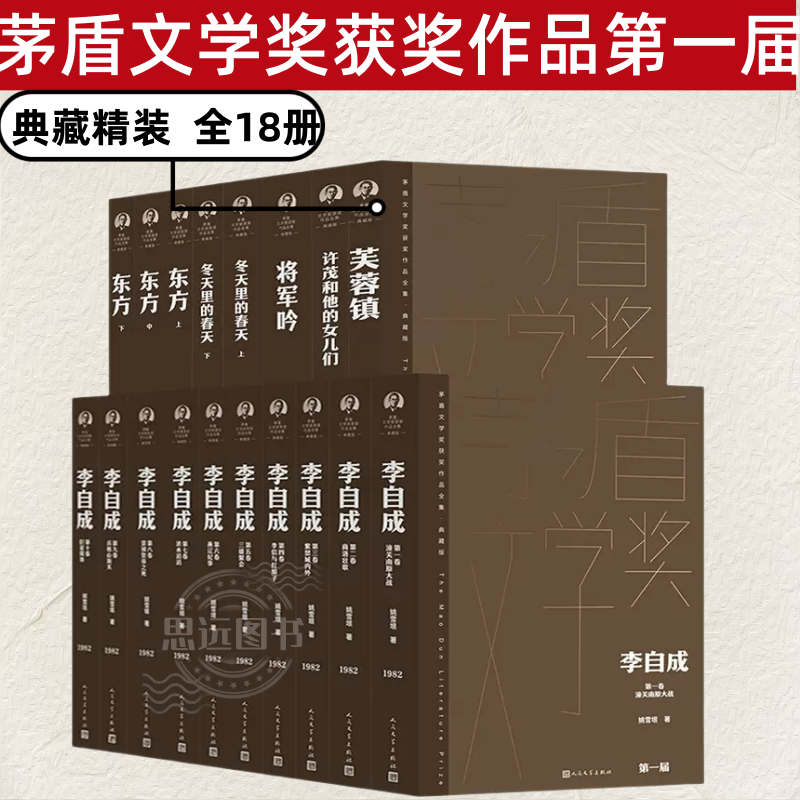 茅盾文学奖获奖作品全集第一届18册典藏精装版 李自成古华芙蓉镇 魏巍 东方 莫应丰 将军吟 李国文 冬天里的春天 许茂和他的女儿们
