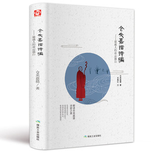 【精装】正版区域包邮 仓央嘉措诗编诗集诗歌 仓央嘉措全集情诗曾缄于道泉白话古体译本书籍附生平年表可搭纳兰词纳兰容若人间词