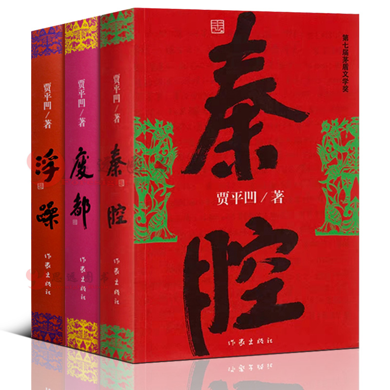 贾平凹浮躁+废都+秦腔