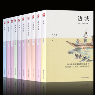 从文家书 沈从文作品全集沈从文散文集 长河 沈从文全集全套10册沈从文边城 从文自传 龙朱虎雏八骏图 湘行散记 沈从文谈艺术