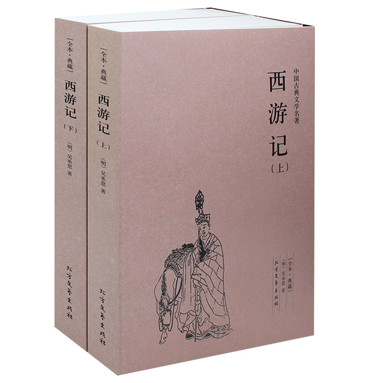 正版 西游记(上下)无删节完整版 吴承恩 著 中国古典文学名著 西游记
