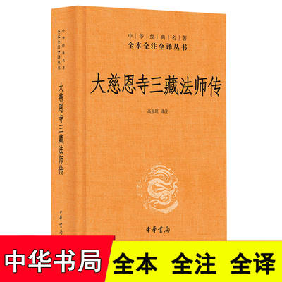 正版 大慈恩寺三藏法师传（中华经典名著全本全注全译） 一部唐三藏的人物传记和唐三藏的西行漫记 中华书局出版 高永旺书籍