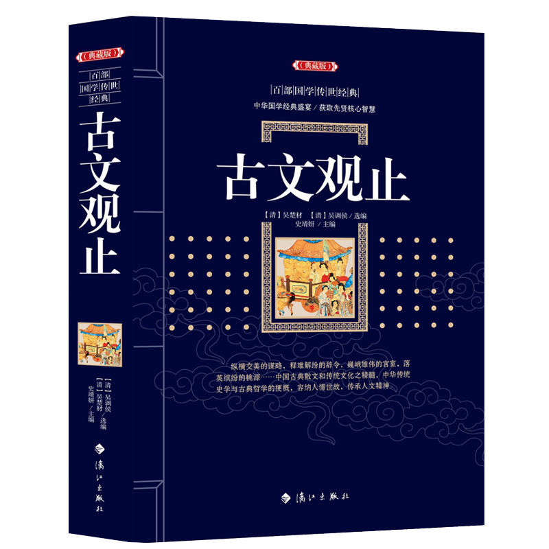 正版包邮 古文观止(典藏版)/百部国学传世经典全集文白对照原文注释+译文典故全注全译图文版中国古典文学名著无障碍阅读区域包邮