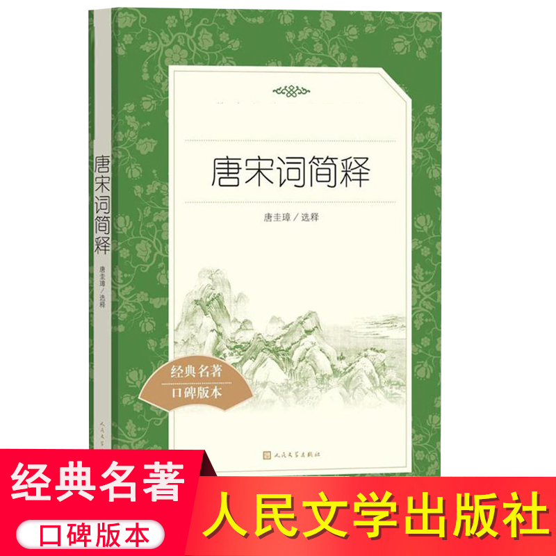 唐宋词简释 《语文》阅读丛书 中学生版阅读 经典古诗词 人民文学出版社 中小学生课外阅读书籍 正版