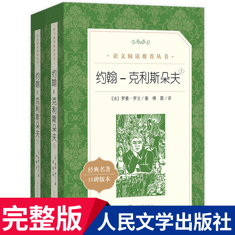 正版 约翰克利斯朵夫(上下) 人民文学出版社 语文阅读丛书 罗曼·罗兰 著 傅雷 译世界名著文学书籍 约翰克里斯朵夫