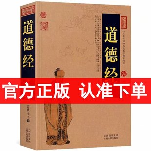 原著老子文白对照 包邮 原文注释译文 中国古典名著百部藏书 中国哲学国学经典 道德经全集 道德经正版 区域 书籍 图文版