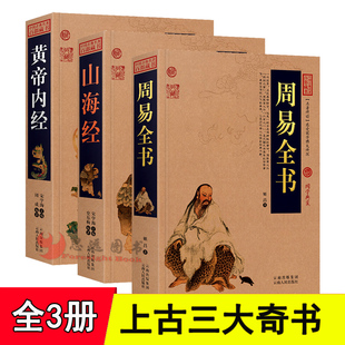 上古三大奇书全3册周易全书+黄帝内经+山海经全集正版中国古典名著百部藏书系列国学经典书籍易传系辞传易经入门黄帝内经素问灵枢