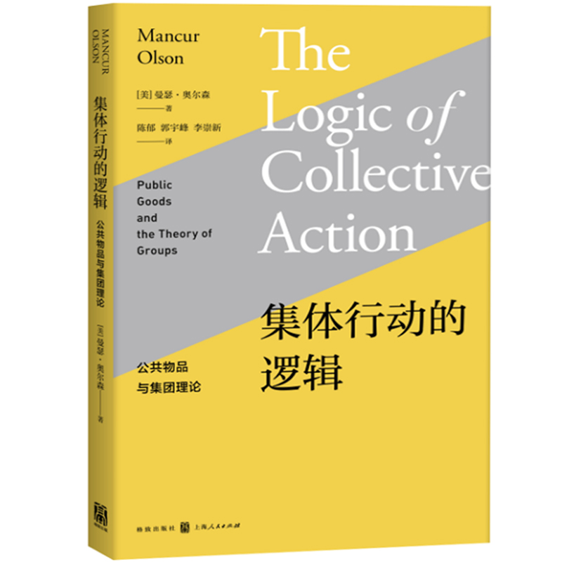 正版 集体行动的逻辑-公共物品与集团理论 经济理论 集体行动理论 公共选择理论的奠基之作 经济学理论 曼瑟 奥尔森 陈郁 编著书籍