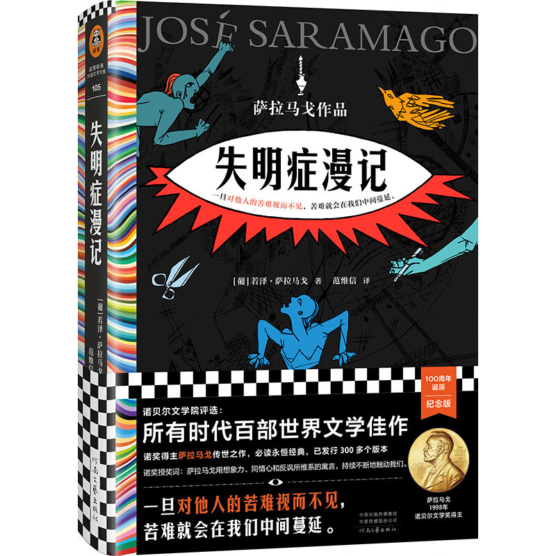 失明症漫记诺贝尔奖得主