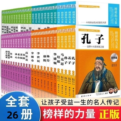 榜样力量名人传记中外成长故事