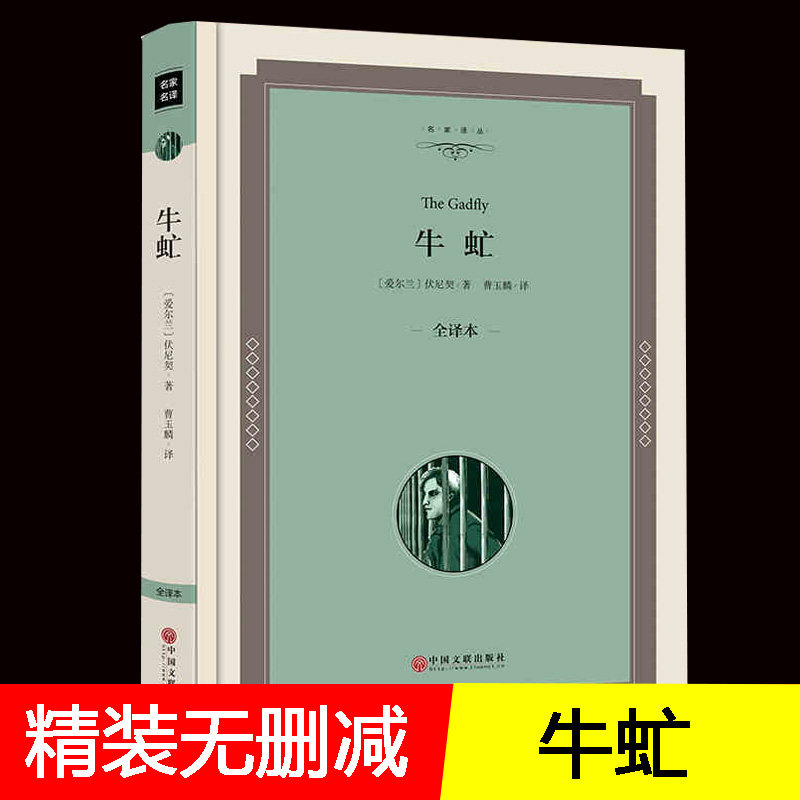 【精装】牛虻 书世界名著 原著正版 牛虻文学书籍原版初中生书 牛牤