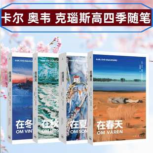 卡尔 奥韦 在秋天 在冬天 在春天 著 克瑙斯高 四季 一个父亲对生活 在夏天 随笔全册 我 忠实剖白 奋斗