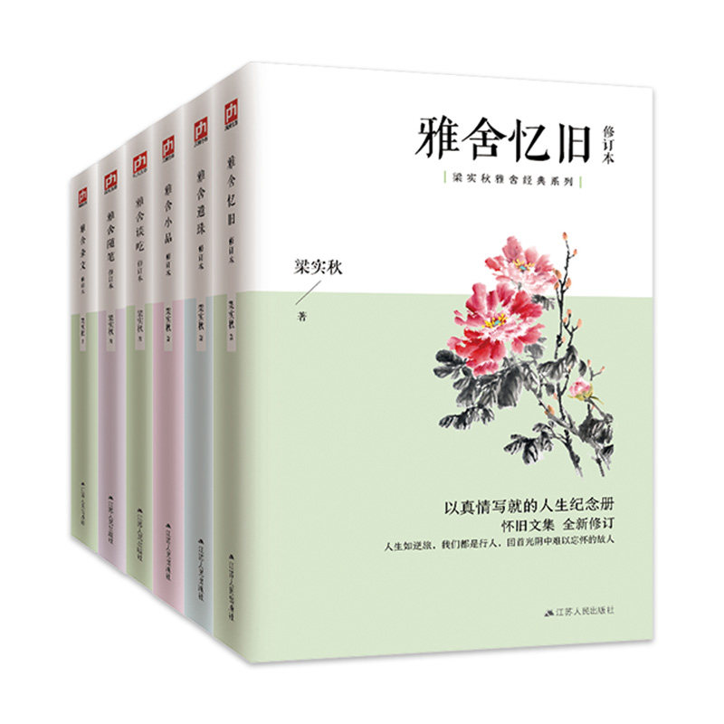 正版 梁实秋全集雅舍系列全6册 雅舍随笔、谈吃、小品、遗珠、忆旧、杂文 修订本 梁实秋著 中国近代随笔文学书籍  江苏人民出版社怎么样,好用不?