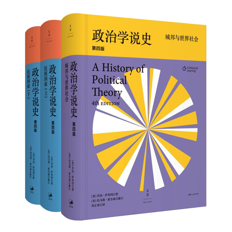 【套装3本】政治学说史 第四版 正版 民族国家 城邦与世界社会 政治理论史经典 政治学入门书籍上海人民出版社 特价书