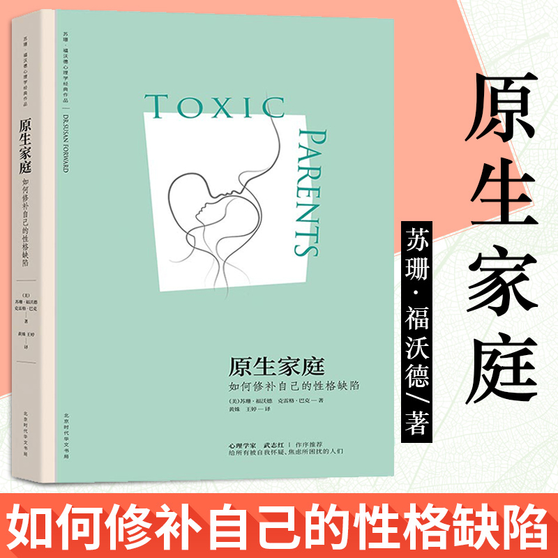 【樊登读书会推荐】原生家庭苏珊福沃德书籍如何修补自己的性格缺陷 武志红作序推荐两性关系书原生家庭同类书心理学书籍情感