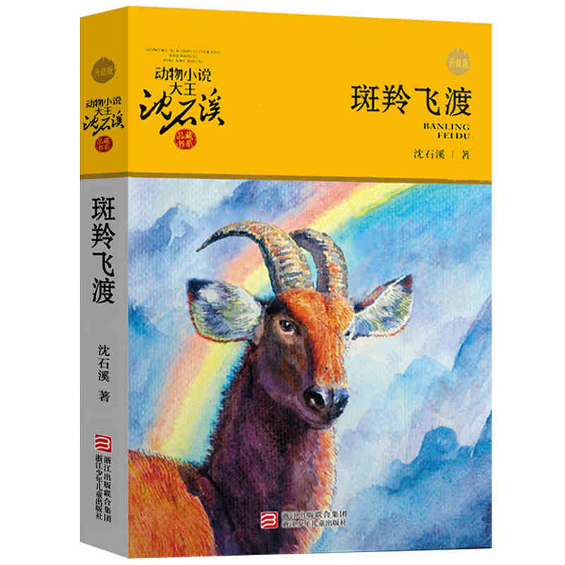 斑羚飞渡 正版书 动物小说大王沈石溪的书 五年级小学生课外阅读书籍中国儿童文学少儿童话故事浙江少年儿童出版社