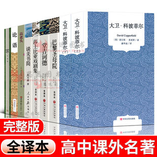 高中生课外阅读书籍全套大卫科波菲尔堂吉诃德巴黎圣母院论语高老头谈美书简巴金的家人民文学出版社高一高中书籍正版