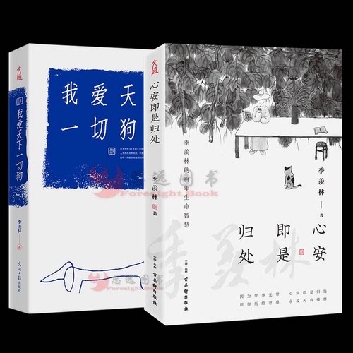全套2册】我爱天下一切狗+心安即是归处季羡林 散文精选集 樊登推荐书籍季羡林行走人间98年的生命体悟中国现当代名家文学散文随笔