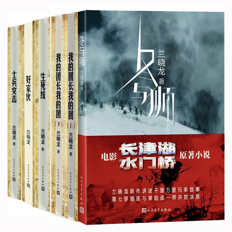 兰小龙作品集全套6册 我的团长我的团书+生死线+士兵突击+好家伙+冬与狮 长津湖随笔文学兰小龙四书 人民文学出版社军事小说书籍