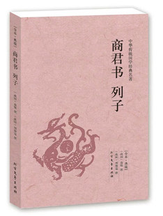 【完整版无删减】商君书注译正版包邮列子集释 汤问原版原著中华国学经典足本典藏中国哲学历史书籍 北方文艺出版社区域包邮