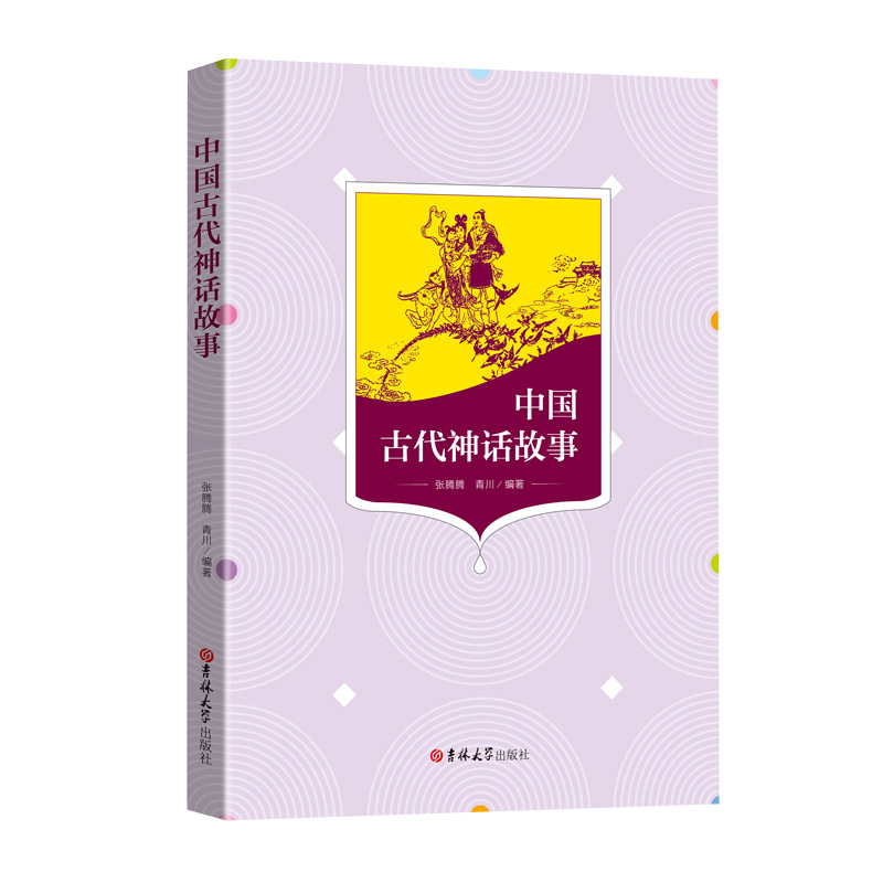 正版 中国古代神话故事 四年级经典书目 小学生课外阅读书籍 盘古开天地 故事童话新世界 吉林大学出版社