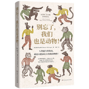 别忘了我们也是动物 人与自然关系动物社群生命起源 (英)梅兰妮·查林杰(Melanie Challenger)  著 耿丽 译
