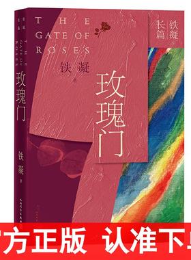 铁凝长篇小说：玫瑰门铁凝作品 人民文学出版社现当代文学集书籍正版