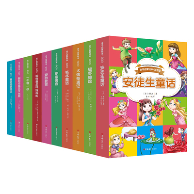 正版 亲子启蒙绘本全10册 彩图注音版小学生版一二三四年级阅读书籍钢铁是怎样炼成的假如给我三天光明爱的教育鲁滨逊漂流记